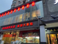 门面-大秦地·西北菜(纬四路店)