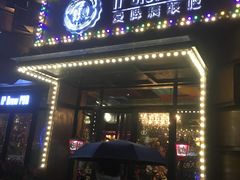 门面-爱啤精酿·民谣酒馆(滨江店)