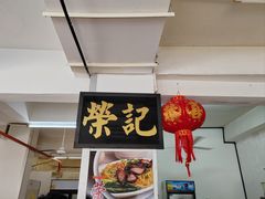 -荣记烧腊