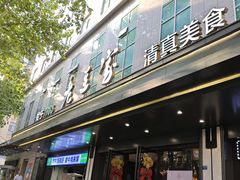 -清真·老兰家(兴善寺西街总店)