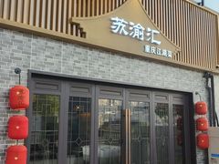 -苏渝汇重庆江湖菜(桐泾公园店)