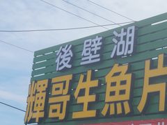门面-垦丁辉哥生鱼片