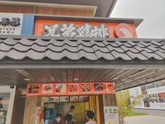 门面-兄弟鸡排.芋泥香酥鸭(淮海街店)