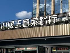 -煲王粤菜餐厅(中侨中心店)