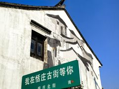 -张家港凤凰山景区恬庄古街
