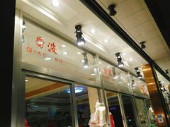 -乔波食品(杜桥中心菜场店)