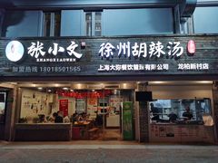 门面-张小文胡辣汤(龙柏新村店)