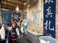 -璞真扎染博物馆