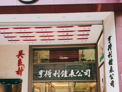 -亨得利钟表商店