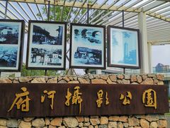 -府河摄影公园