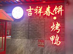 -吉祥春饼·烤鸭(国贸店)