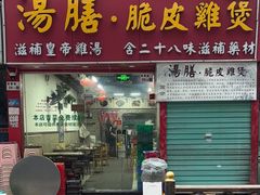 -汤膳·脆皮爽鸡煲(景诚园综合楼店)