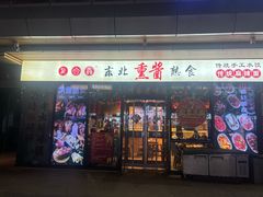 -聚合鑫东北熏酱熟食麻辣面(长阳店)