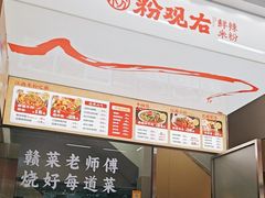 -粉观右江西鲜辣米粉(天地店)