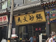 -清真·马文砂锅大全(麦苋街店)