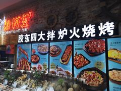 门面-船梆煮•蒸汽海鲜·炉火烤肉(五四广场店)