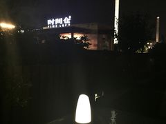 -时间仓(月湖公园店)