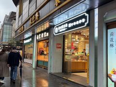 -采芝斋(延安路店)