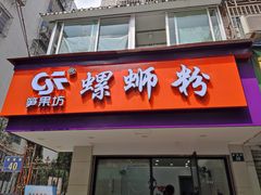 门面-笋果坊螺蛳粉(竹园小区店)