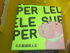 -乐乐姐超级土豆(荟聚店)