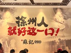 -苏记丸子汤(彭城路店)