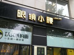 门面-望京小腰(北京总店)