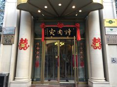 门面-烤肉宛饭庄(南礼士路店)