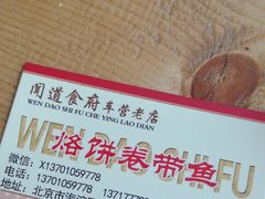 -闻道食府烙饼卷带鱼(原车耳营店原大觉寺店)
