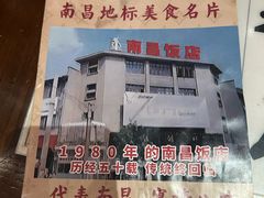 -南昌大饭店·非遗南昌菜(万寿宫店)