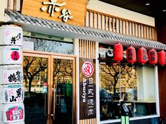 门面-赤谷和牛烧肉居酒屋(石景山店)
