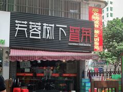 门面-芙蓉树下冒菜·麻辣烫(农院店)