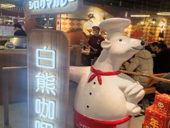 -白熊咖哩(新世界城店)