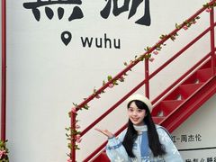 -弘馆·镜湖印象