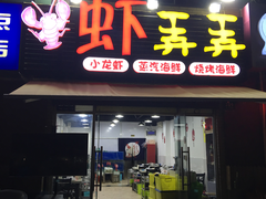 门面-虾弄弄海派小龙虾·牛羊蝎子火锅