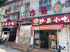 门面-春妹沙县小吃(新华北路店)