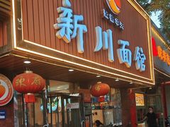 -新川面馆(新街口起源店)