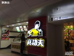 -真功夫(北京西站店)
