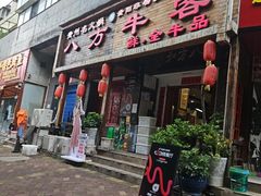-八方牛客(四方河店)