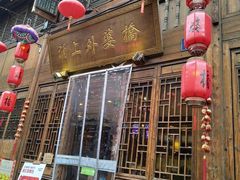 门面-涌上外婆桥(南塘店)