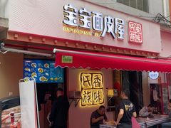 -香味氏族宝宝面皮屋(经二路总店)