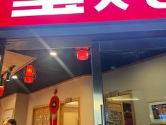 -玺炖·中国铁锅炖(虹桥天街店)