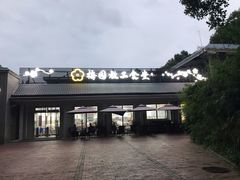 -梅园食堂
