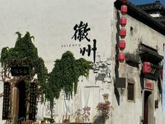 -黎阳老街