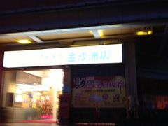 -金沙大酒店(广州金沙洲沙贝地铁站店)
