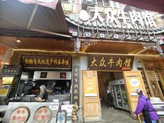 -大众跷脚牛肉馆·非遗传承单位(峨眉山店)