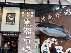 -黑潮市场