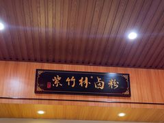 -李氏紫竹林卤粉(火车站店)