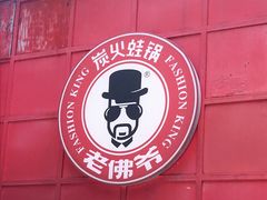 门面-老佛爷蛙锅•鲜蛙煲(麦凯乐店)