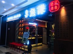 门面-鱼谦脆皮烤鱼(北一路万达店)