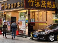 -潮喜竹溪荔湖酒家(荔枝湾店)